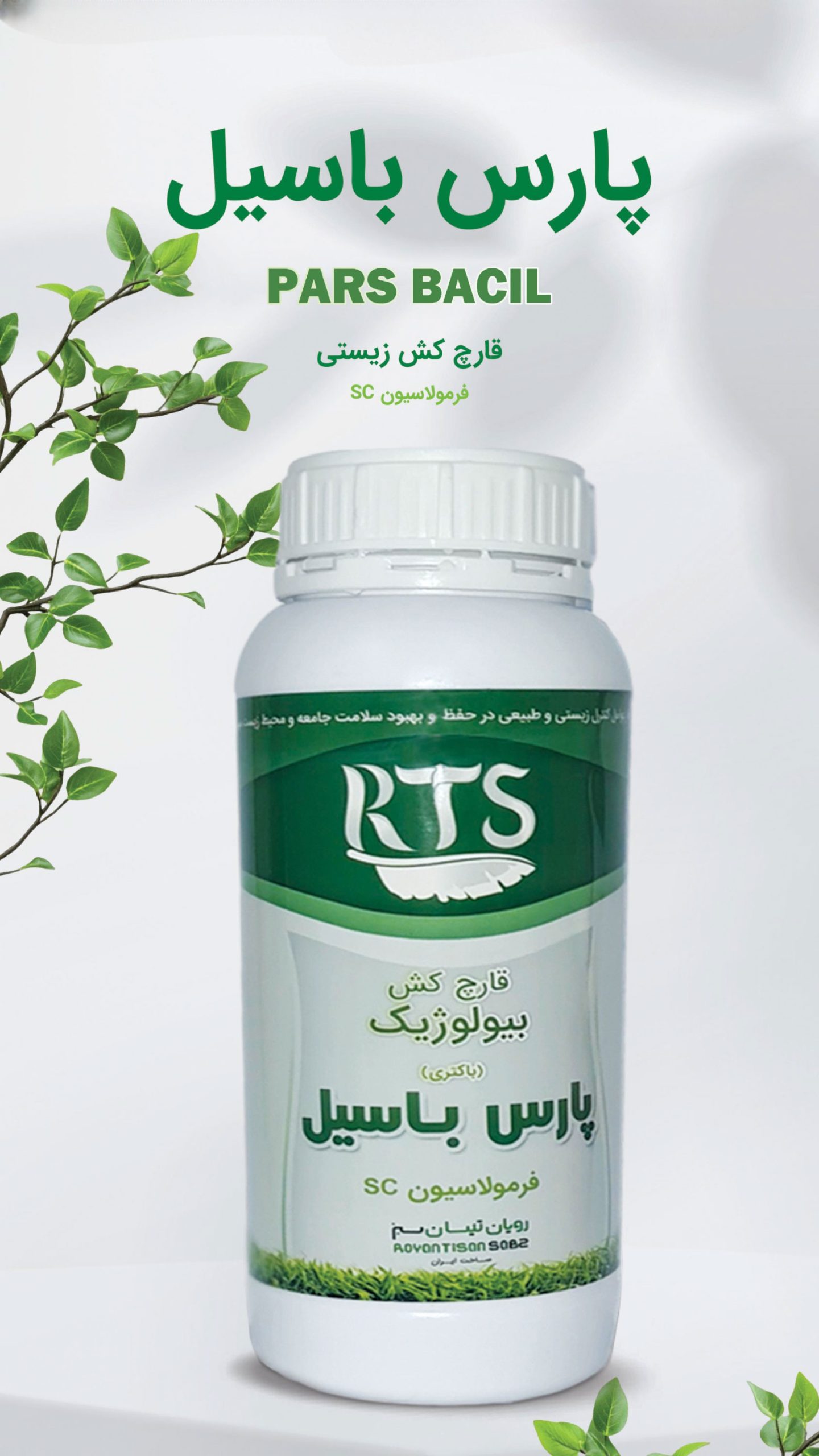 قارچ کش بیولوژیک پارس باسیل (Pars Bacil)