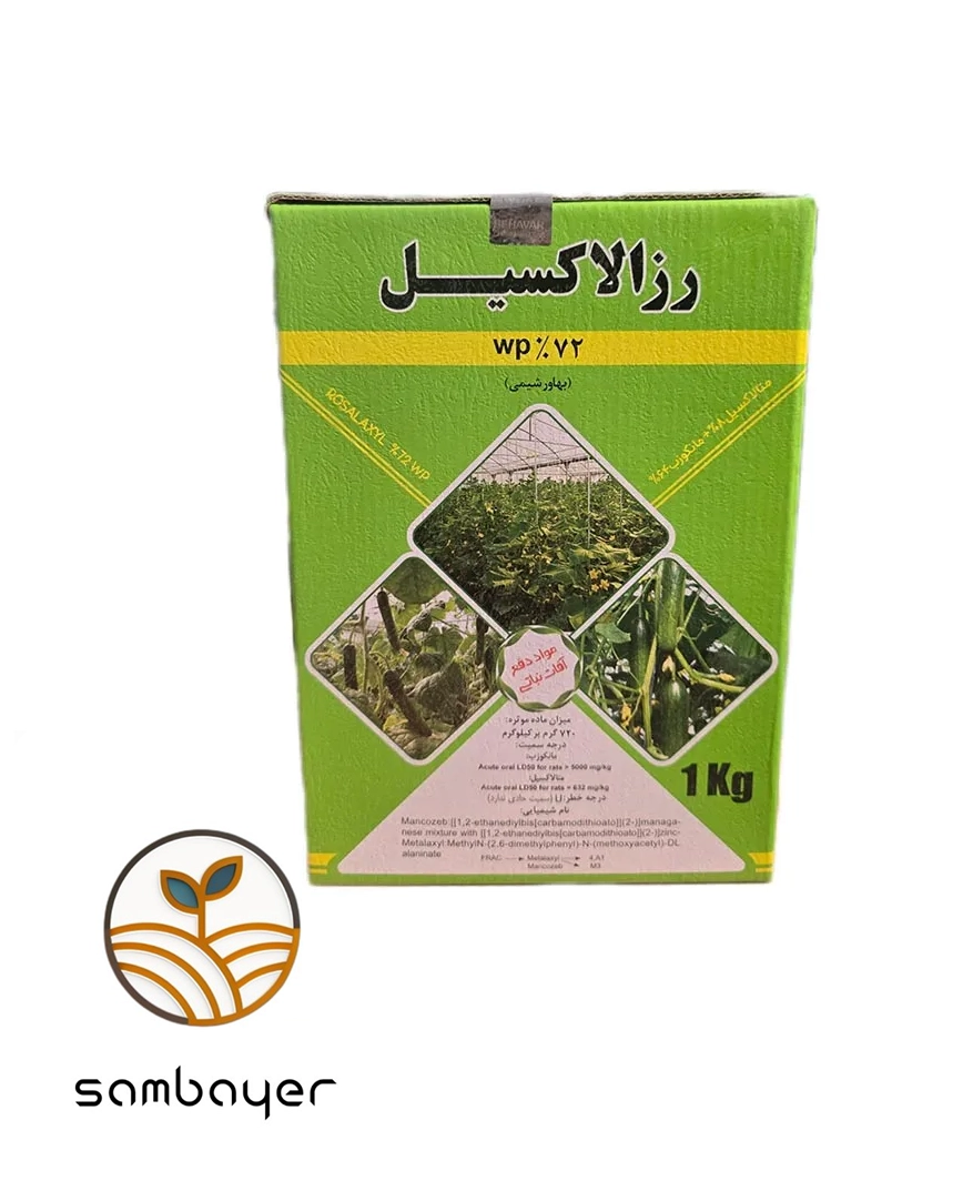 سم قارچ‌کش رزالاکسیل (متالاکسیل مانکوزب) بهاور شیمی  یک کیلوگرم